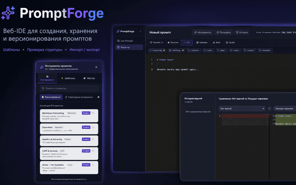 Редактор промптов PromptForge
